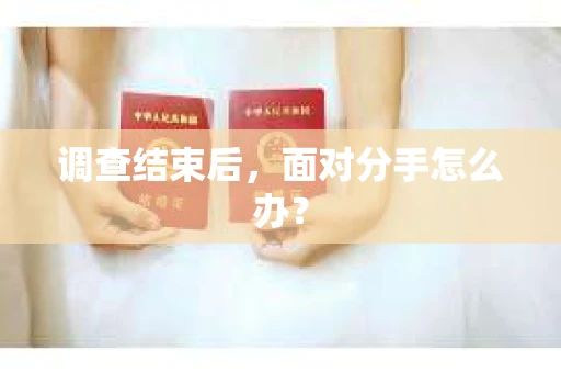 调查结束后,面对分手怎么办? 调查结束后,面对分手怎么办?