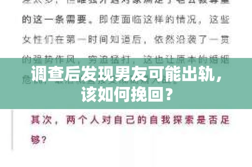 调查后发现男友可能出轨,该如何挽回? 调查后发现男友可能出轨,该如何挽回?