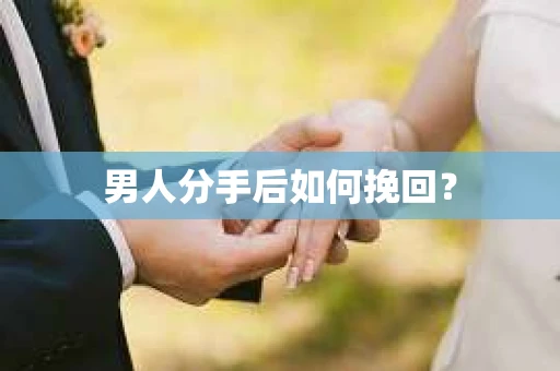 男人分手后如何挽回？