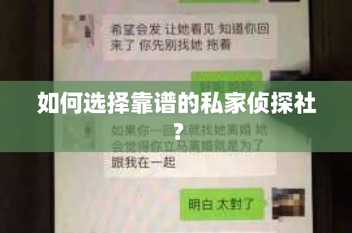 如何选择靠谱的私家侦探社? 如何选择靠谱的私家侦探社?