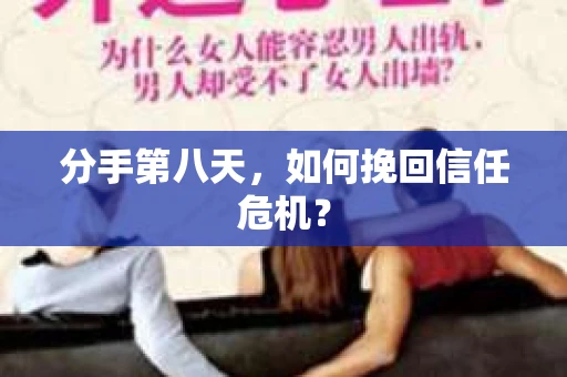 分手第八天，如何挽回信任危机？