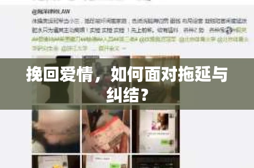 挽回爱情，如何面对拖延与纠结？