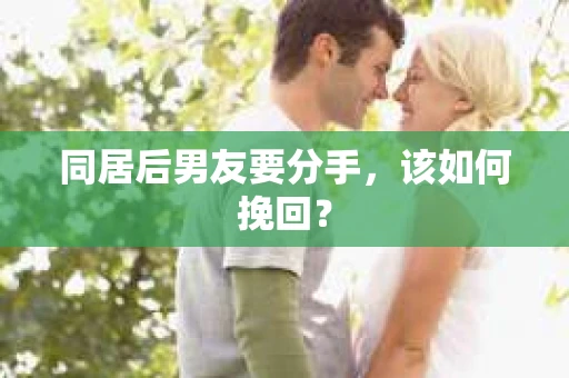 同居后男友要分手，该如何挽回？