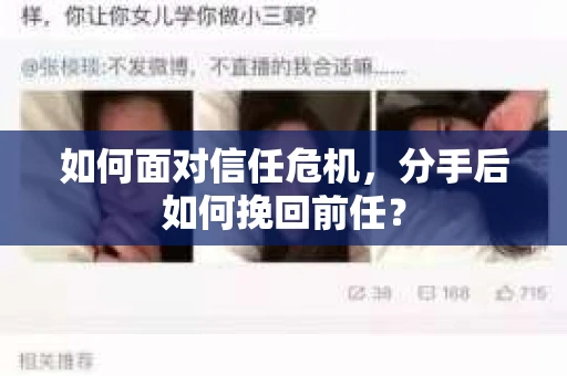 如何面对信任危机，分手后如何挽回前任？