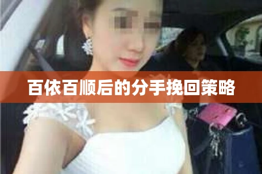 百依百顺后的分手挽回策略
