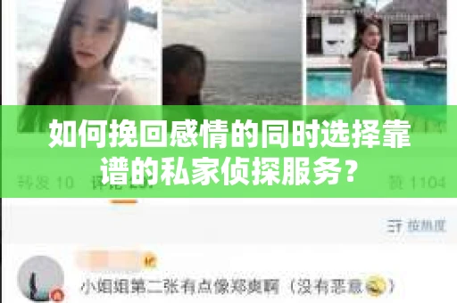 如何挽回感情的同时选择靠谱的私家侦探服务? 如何挽回感情的同时选择靠谱的私家侦探服务?