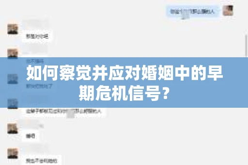 如何察觉并应对婚姻中的早期危机信号？