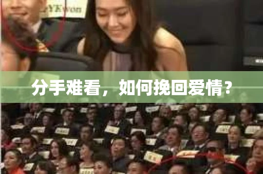 分手难看,如何挽回爱情? 分手难看,如何挽回爱情?