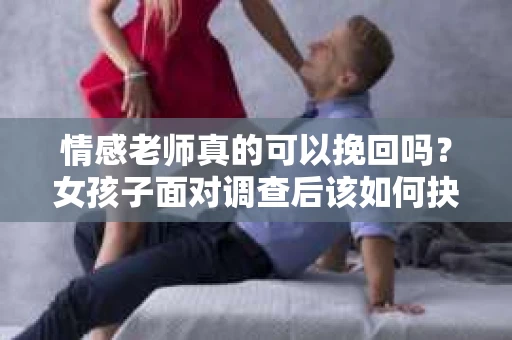情感老师真的可以挽回吗？女孩子面对调查后该如何抉择？