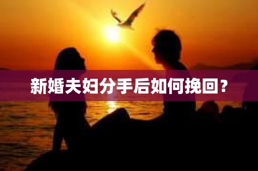 新婚夫妇分手后如何挽回？