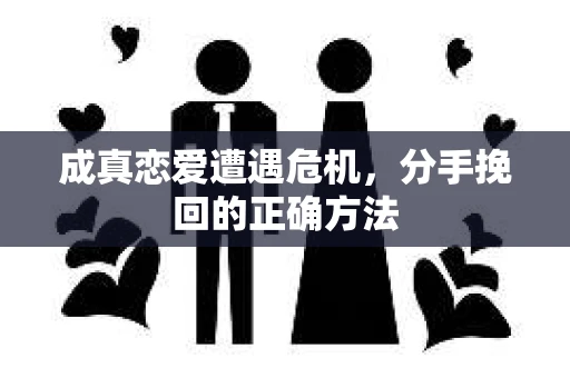 成真恋爱遭遇危机，分手挽回的正确方法