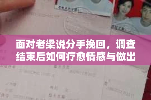 面对老梁说分手挽回，调查结束后如何疗愈情感与做出人生决策？
