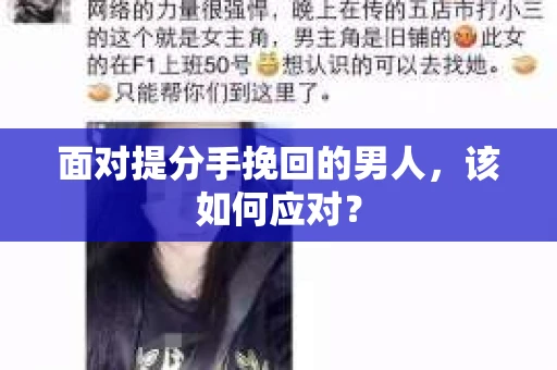 面对提分手挽回的男人，该如何应对？
