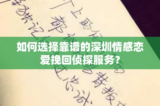 如何选择靠谱的深圳情感恋爱挽回侦探服务？