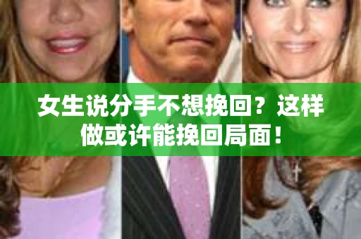 女生说分手不想挽回？这样做或许能挽回局面！