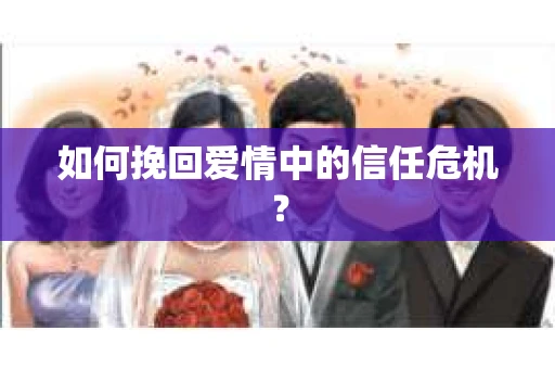 如何挽回爱情中的信任危机？