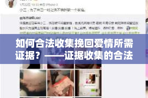如何合法收集挽回爱情所需证据？——证据收集的合法有效方法论