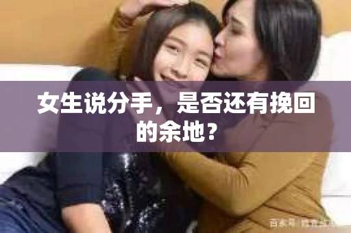 女生说分手，是否还有挽回的余地？
