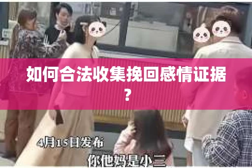 如何合法收集挽回感情证据？