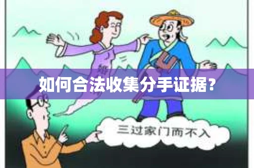 如何合法收集分手证据？